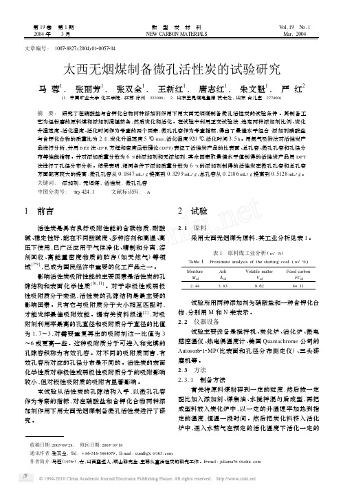 太西无烟煤制备微孔活性炭的试验研究