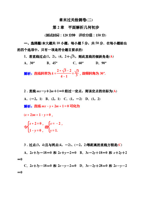 苏教版数学高一-15-16高中苏教版数学必修2第二章《平面解析几何初步》检测卷