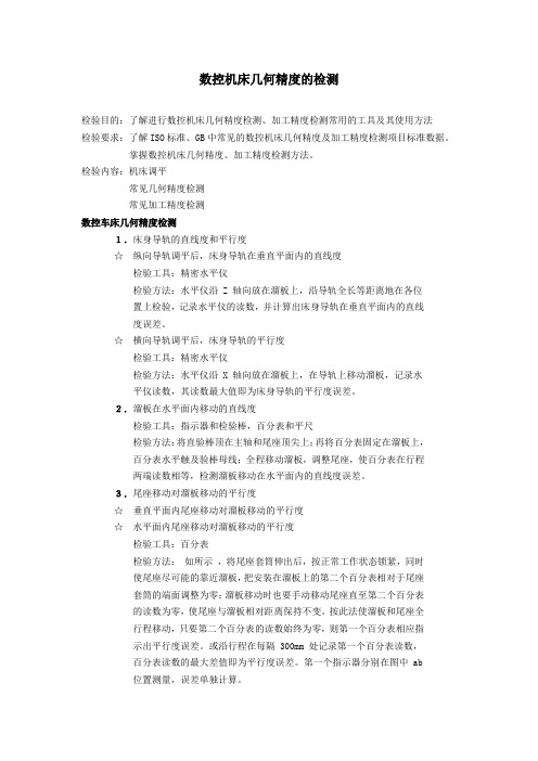 数控机床几何精度的检测