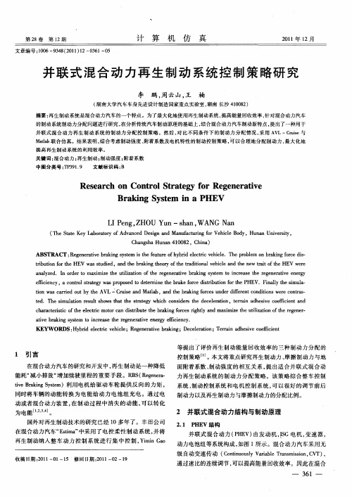 并联式混合动力再生制动系统控制策略研究