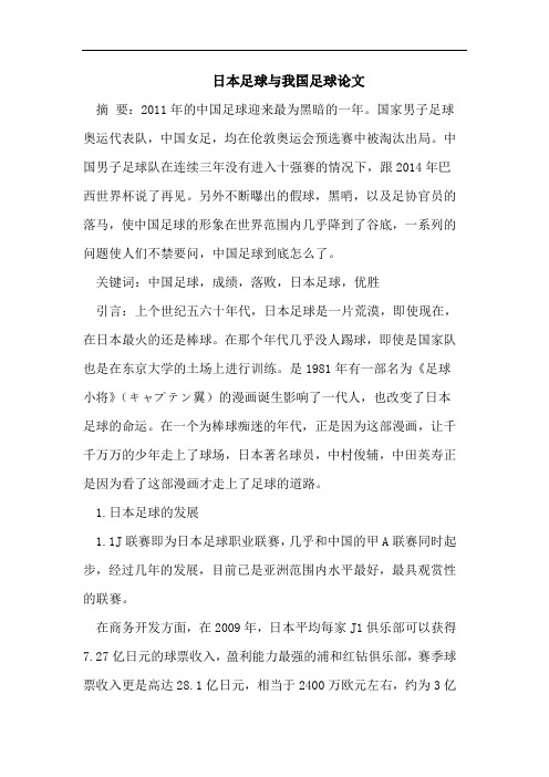 日本足球与我国足球论文