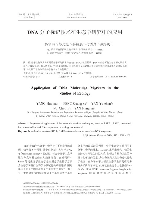 DNA分子标记技术在生态学研究中的应用