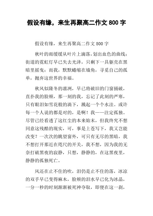 假设有缘,来生再聚高二作文800字
