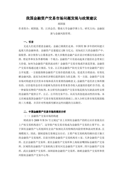 我国金融资产交易场问题发现与政策建议-深圳金融