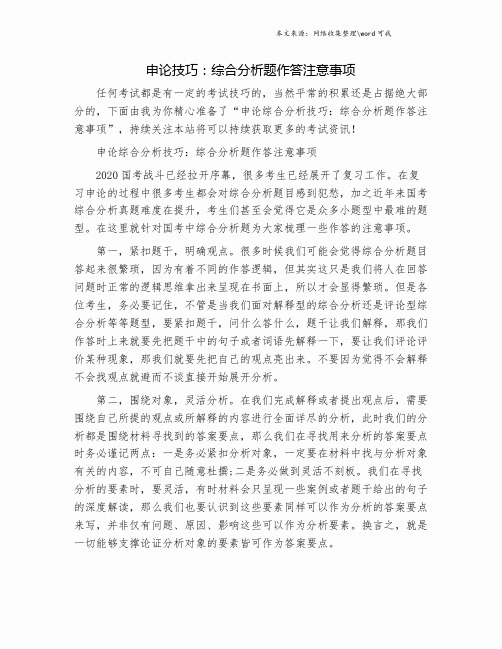 申论技巧：综合分析题作答注意事项.doc