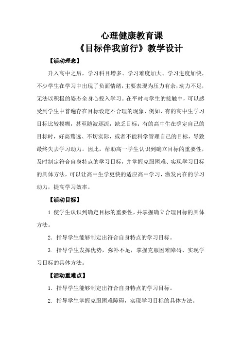 高中心理健康教育_目标伴我前行教学设计学情分析教材分析课后反思