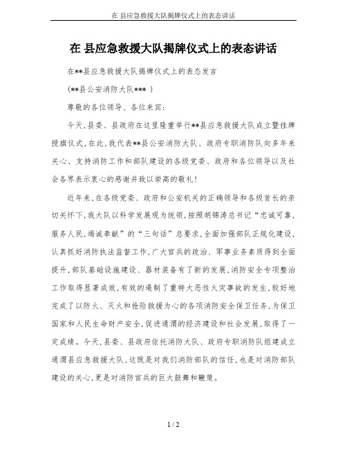 在 县应急救援大队揭牌仪式上的表态讲话