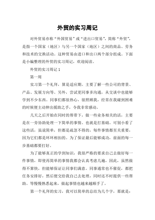 外贸的实习周记