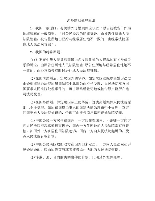 法律文书-涉外婚姻处理原则