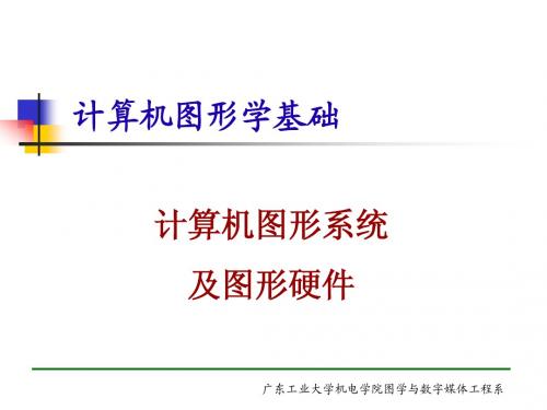 2计算机图形系统