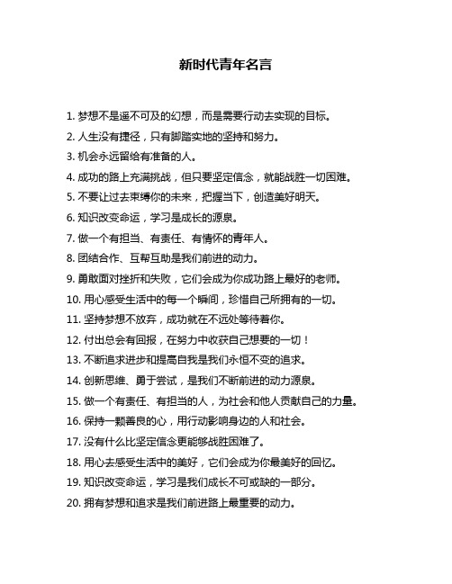 新时代青年名言
