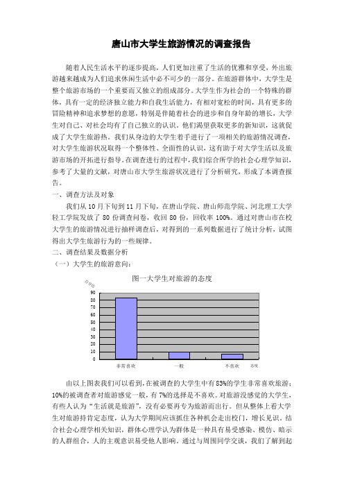 唐山市大学生旅游情况的调查报告