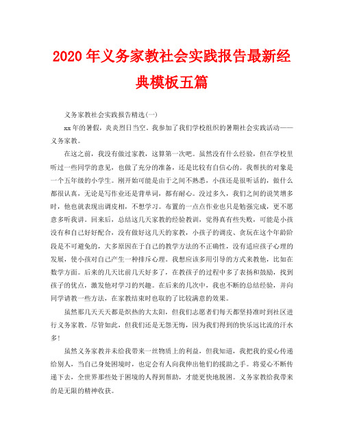 2020年义务家教社会实践报告最新经典模板五篇
