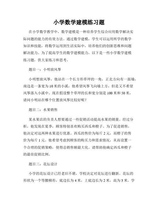 小学数学建模练习题