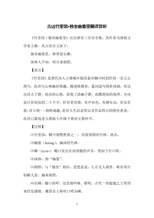 古诗竹里馆·独坐幽篁里翻译赏析
