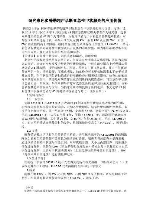 研究彩色多普勒超声诊断亚急性甲状腺炎的应用价值