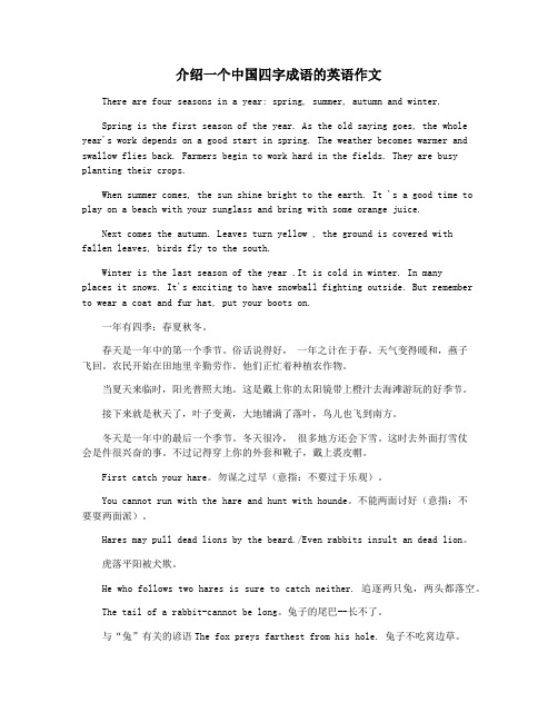 介绍一个中国四字成语的英语作文
