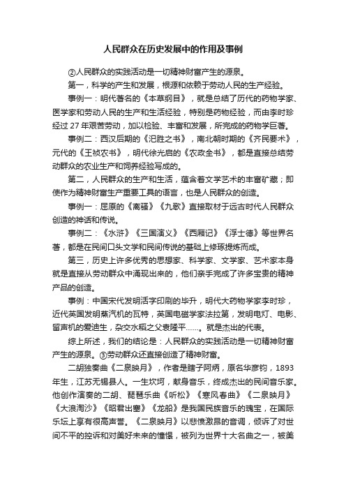 人民群众在历史发展中的作用及事例