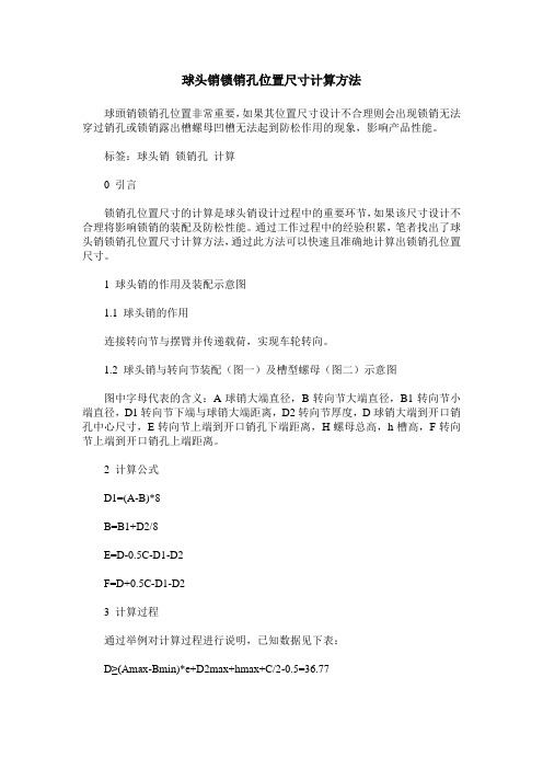 球头销锁销孔位置尺寸计算方法
