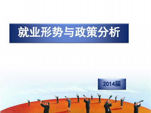 2013届就业形势与政策