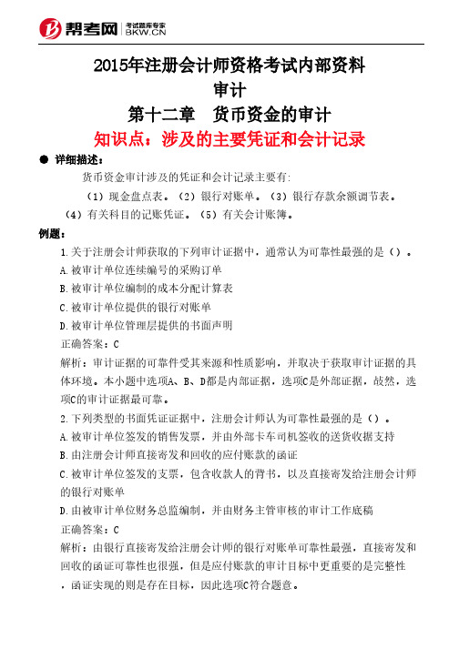 第十二章 货币资金的审计-涉及的主要凭证和会计记录