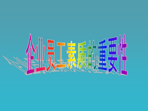 企业员工素质的重要性