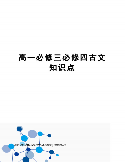高一必修三必修四古文知识点