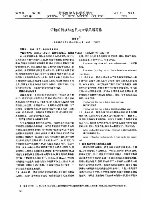语篇的衔接与连贯与大学英语写作