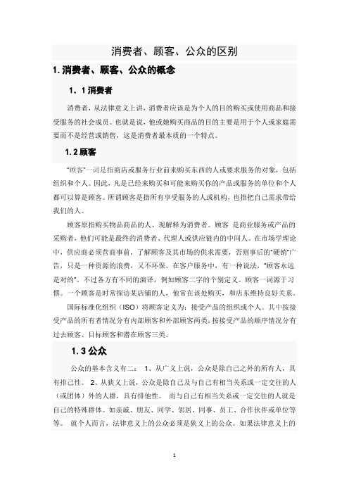 消费者+顾客+公众的区别