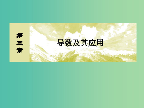 2019届高考数学一轮复习第三章导数及其应用3-2导数与函数的单调性课件文