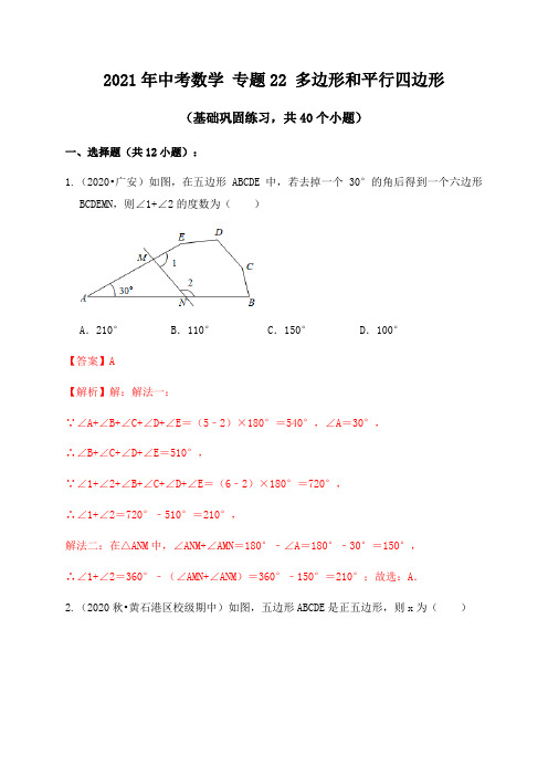 专题22多边形和平行四边形(基础巩固练习)解析版