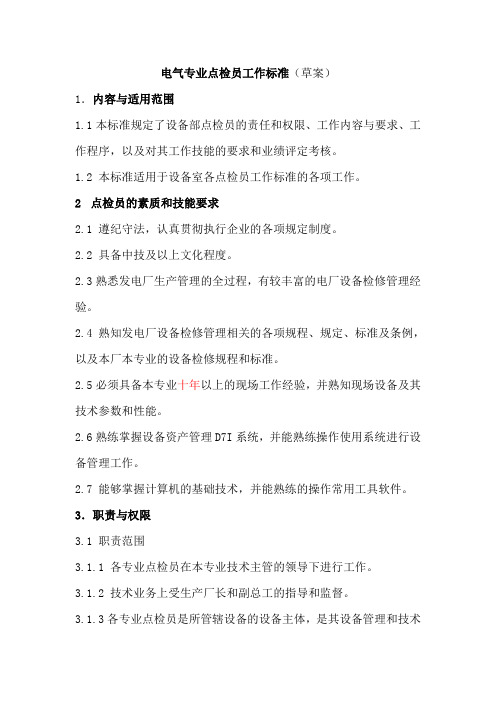 点检员工作标准