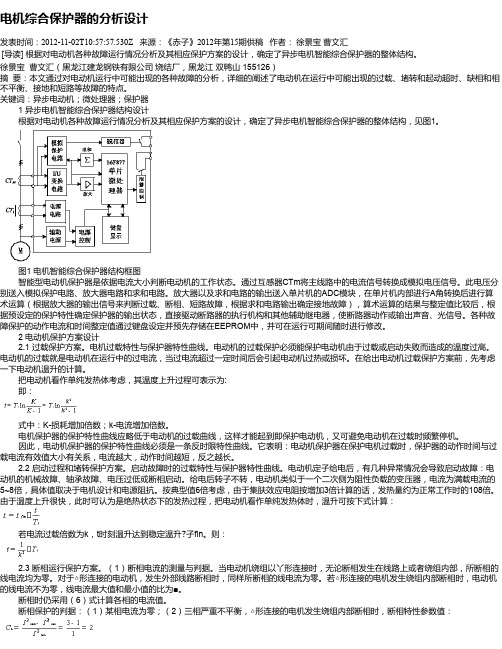 电机综合保护器的分析设计