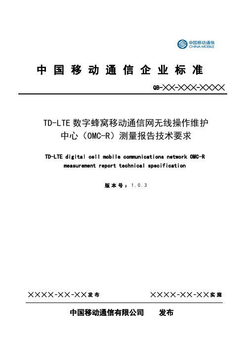 TD-LTE数字蜂窝移动通信网测量报告技术要求