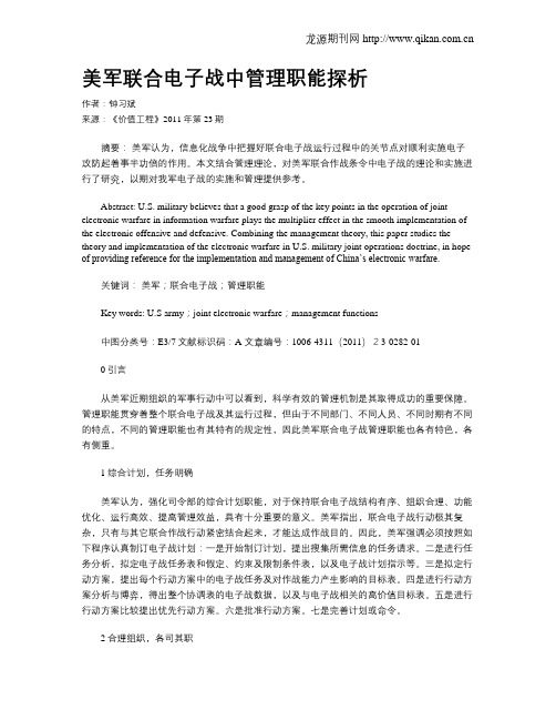 美军联合电子战中管理职能探析