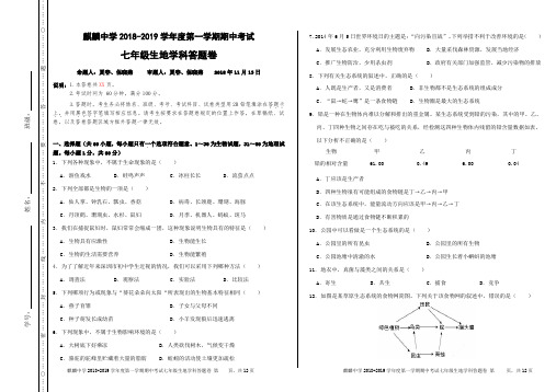 2018-2019学年度第一学期期中考试七年级生地试卷