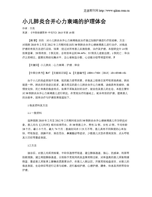 小儿肺炎合并心力衰竭的护理体会