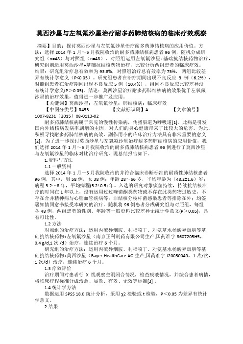 莫西沙星与左氧氟沙星治疗耐多药肺结核病的临床疗效观察