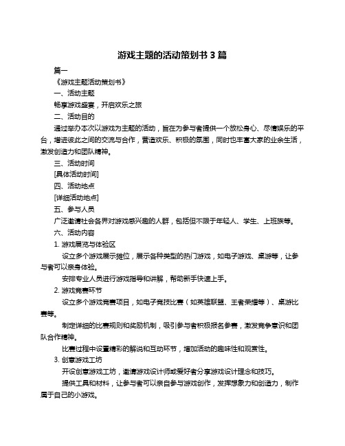 游戏主题的活动策划书3篇