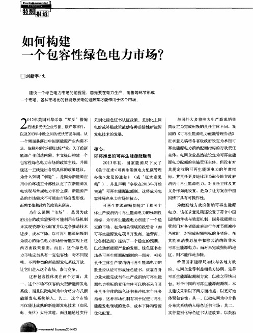 如何构建一个包容性绿色电力市场？