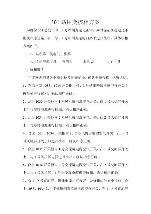 301站用变核相方案