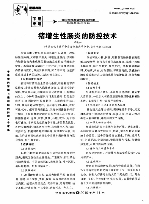 猪增生性肠炎的防控技术