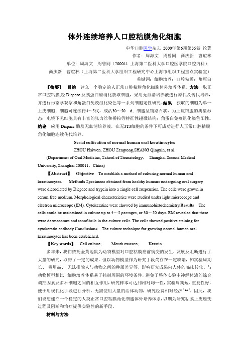 体外连续培养人口腔粘膜角化细胞