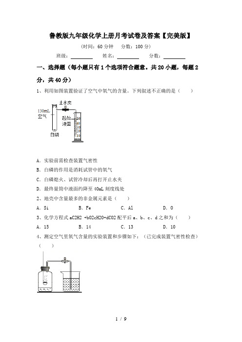 鲁教版九年级化学上册月考试卷及答案【完美版】