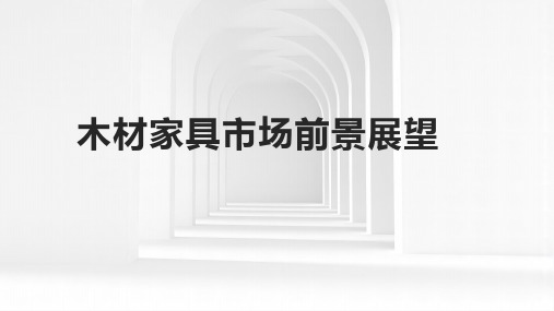 2024年木材家具市场前景展望