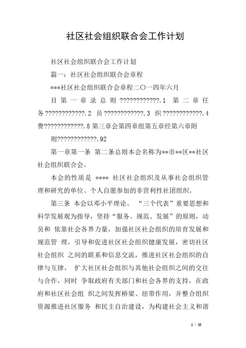 社区社会组织联合会工作计划
