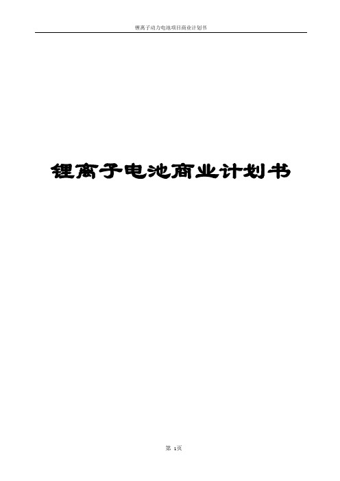 锂离子动力电池项目商业计划书