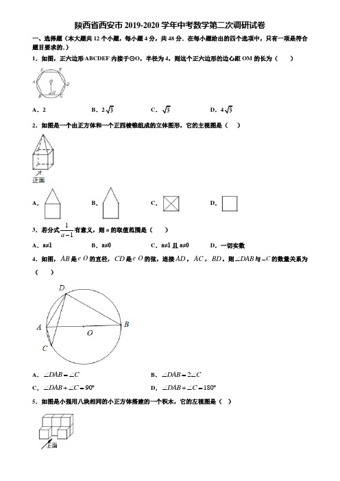 陕西省西安市2019-2020学年中考数学第二次调研试卷含解析