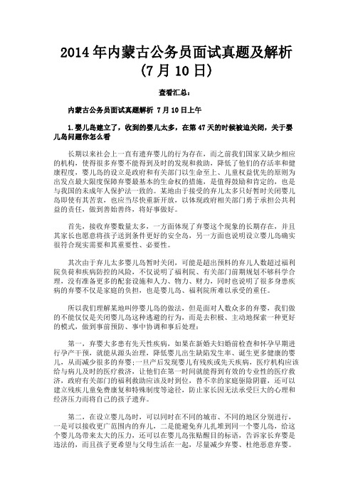 最新 2014年内蒙古公务员面试真题及解析(7月10日)-精品