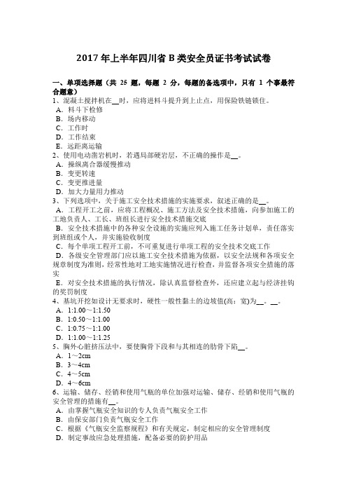 2017年上半年四川省B类安全员证书考试试卷